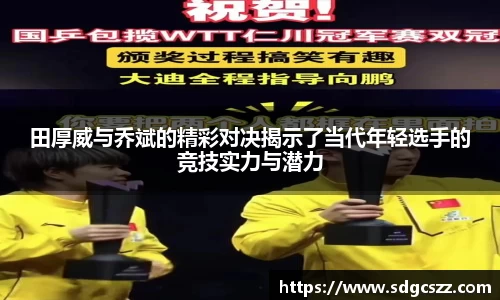 田厚威与乔斌的精彩对决揭示了当代年轻选手的竞技实力与潜力
