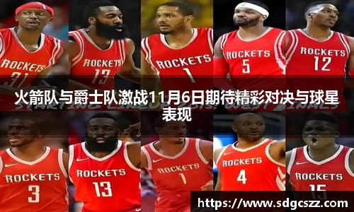 火箭队与爵士队激战11月6日期待精彩对决与球星表现
