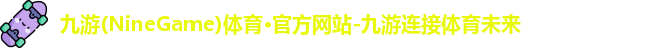九游体育